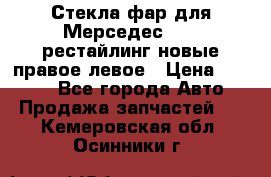 Стекла фар для Мерседес W221 рестайлинг новые правое левое › Цена ­ 7 000 - Все города Авто » Продажа запчастей   . Кемеровская обл.,Осинники г.